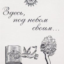 Серия книг «Здесь,под небом своим... »