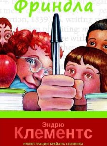 Эндрю Клементс. Фриндла