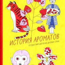 История ароматов : путешествие цветов из далеких стран