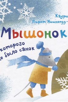 Кадри Лепп. Мышонок, у которого не было санок
