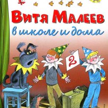 Витя Малеев в школе и дома : повесть. Николай Носов