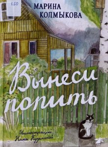 Марина Колмыкова «Вынеси попить»