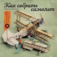 Мартина Содомка. Как собрать самолёт