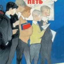 Пять Петь. Сергей Махотин
