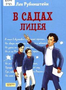 Лев Рубинштейн, «В садах лицея»
