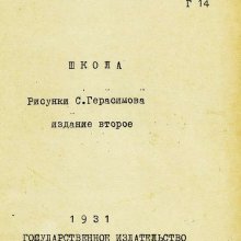 "Школа" Аркадий Гайдар. Из фондов Российской государственной детской библиотеки