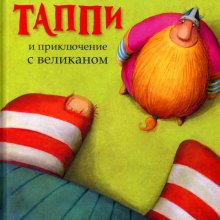 Викинг Таппи и приключение с великаном. Марцин Мортка 