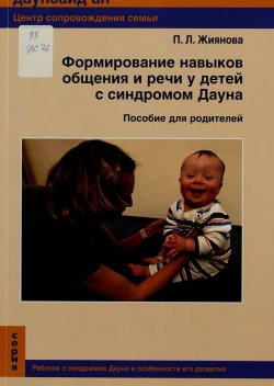 «Формирование навыков общения и речи у детей с синдромом Дауна: пособие для родителей»