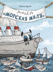 Елена Бурак «Лицей "Морская миля"»