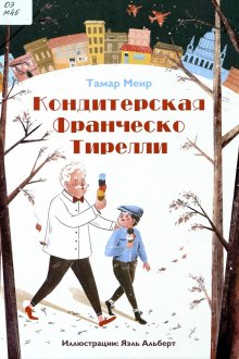Тамара Меира. Кондитерская Франческо Тирелли