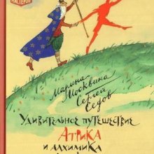 Удивительное путешествие Атрика и алхимика Кникса. Марина Москвина, Сергей Седов