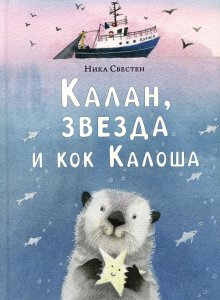 Ника Свестен «Калан, звезда и кок Калоша»
