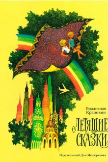Летящие сказки