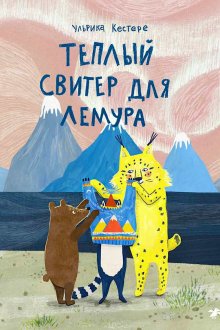 Ульрика Кестере. Теплый свитер для лемура