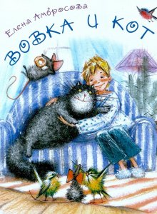 Елена Амбросова. Вовка и кот