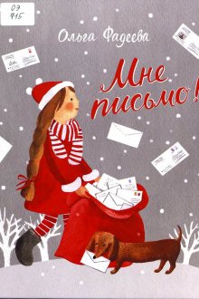 Ольга Фадеева. Мне письмо! Новогодние приключения в Великом Устюге