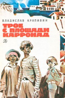 Трое с площади Карронад