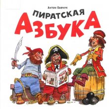 Пиратская азбука / Антон Бабчук