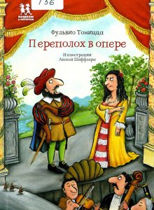 Фульвио Томицца, «Переполох в опере»