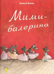 Хельга Банш, «Мими-балерина»