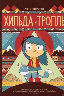 Люк Пирсон. Хильда и тролль