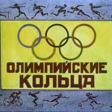 Диафильм «Олимпийские кольца» 