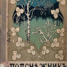 Подснежник: рассказы: Алтаева, Серошевского, Оржежко, Уйда, Поповой и др.- Санкт-Петербург : О.Н. Попова, 1903