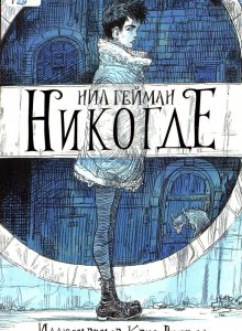Нил Гейман, «Никогде»