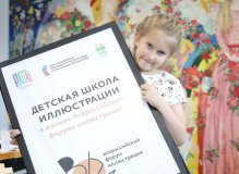 Детская школа иллюстрации в РГДБ